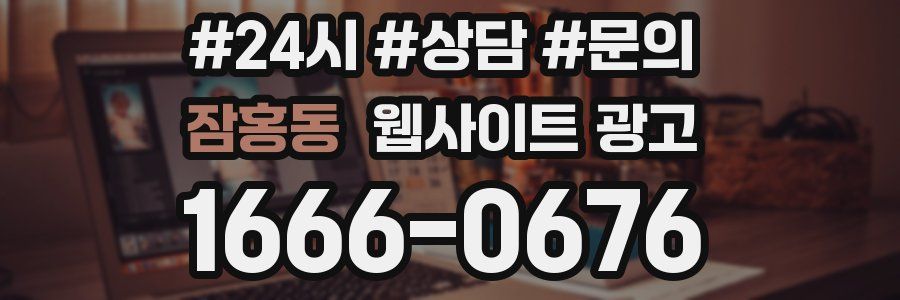 잠홍동 웹사이트 광고