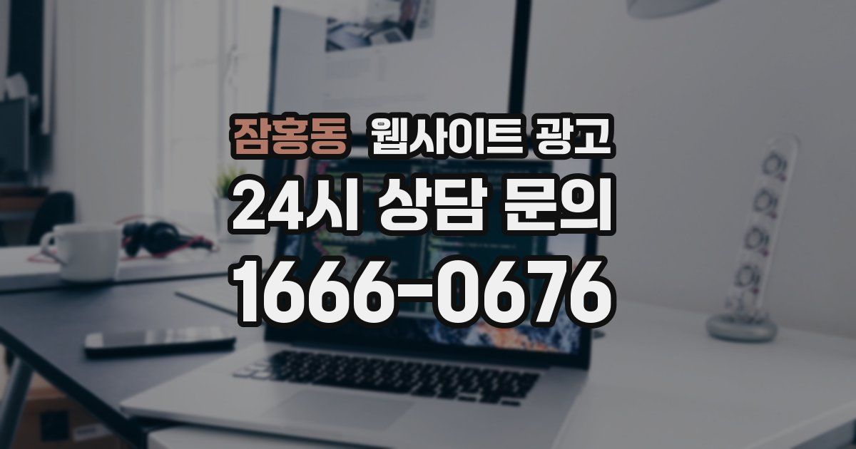 잠홍동 웹사이트 광고