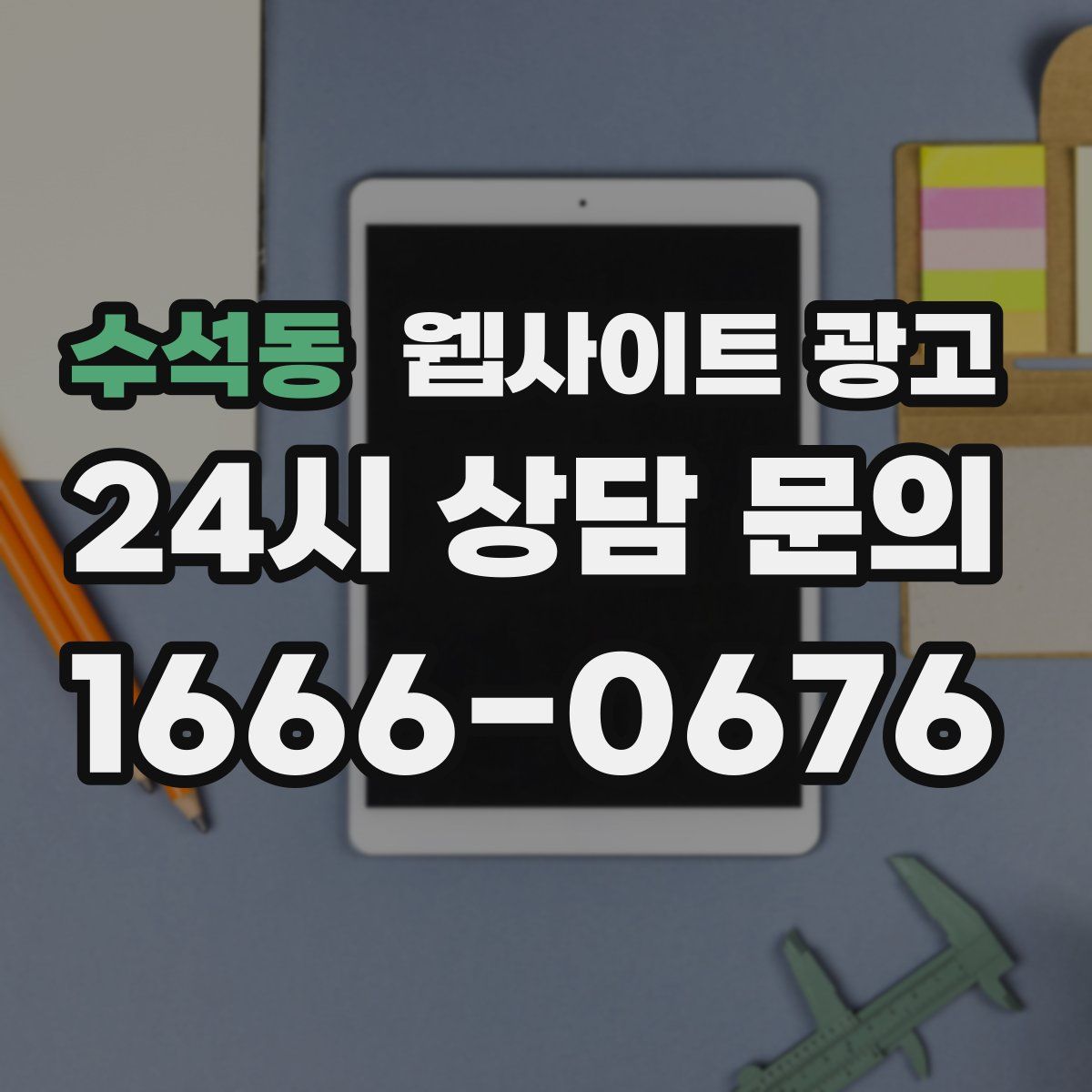 수석동 웹사이트 광고