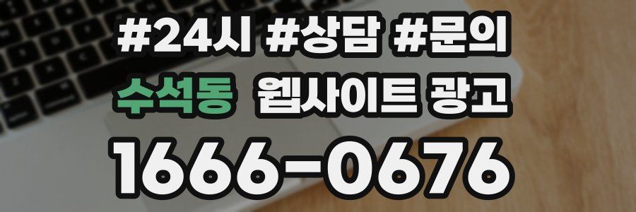 수석동 웹사이트 광고