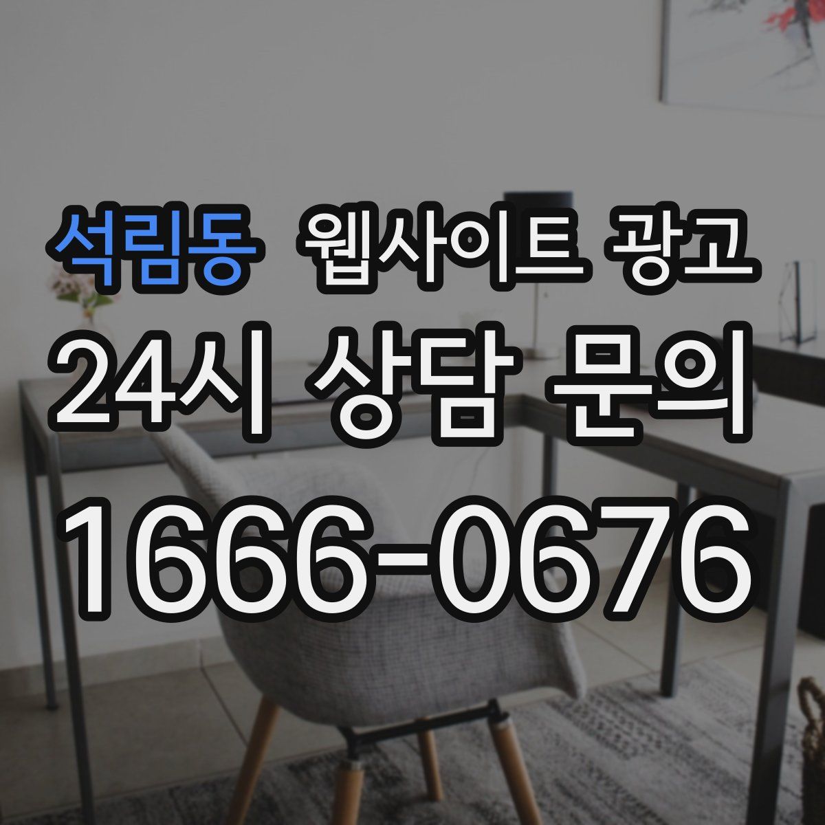 석림동 웹사이트 광고