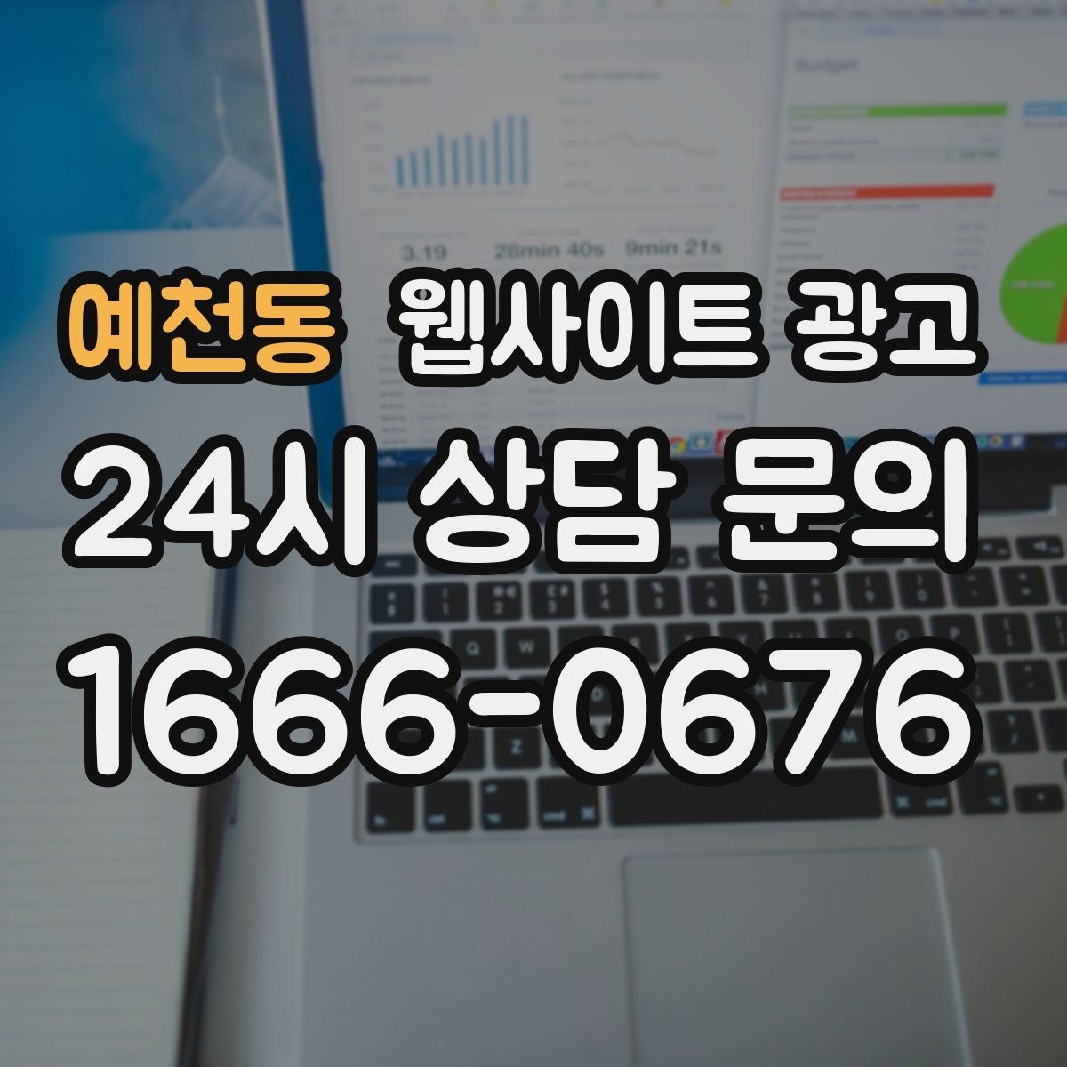 예천동 웹사이트 광고