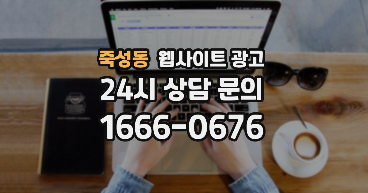 죽성동 웹사이트 광고