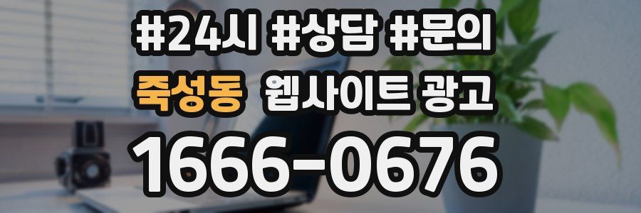 죽성동 웹사이트 광고