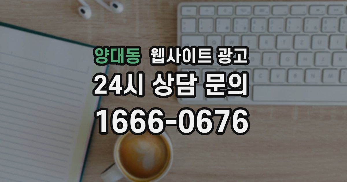 양대동 웹사이트 광고