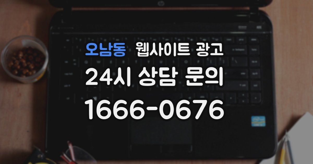 오남동 웹사이트 광고