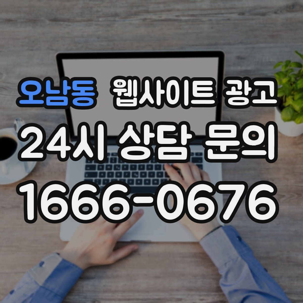 오남동 웹사이트 광고