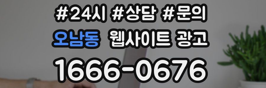 오남동 웹사이트 광고