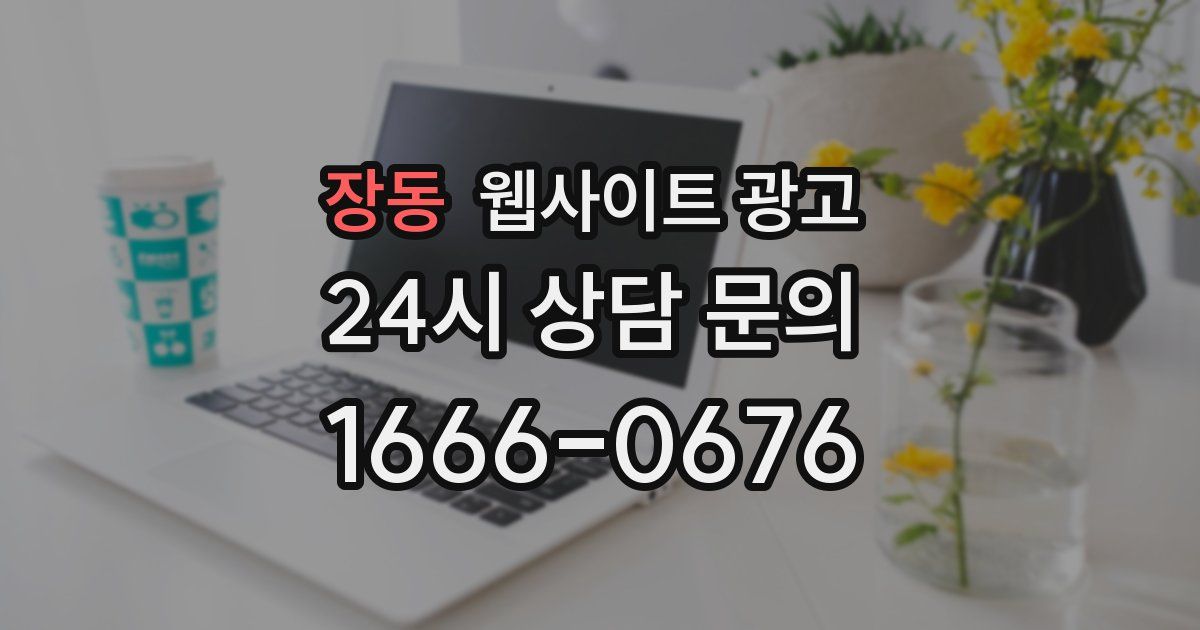 장동 웹사이트 광고