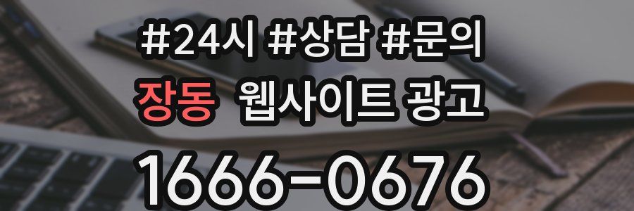 장동 웹사이트 광고