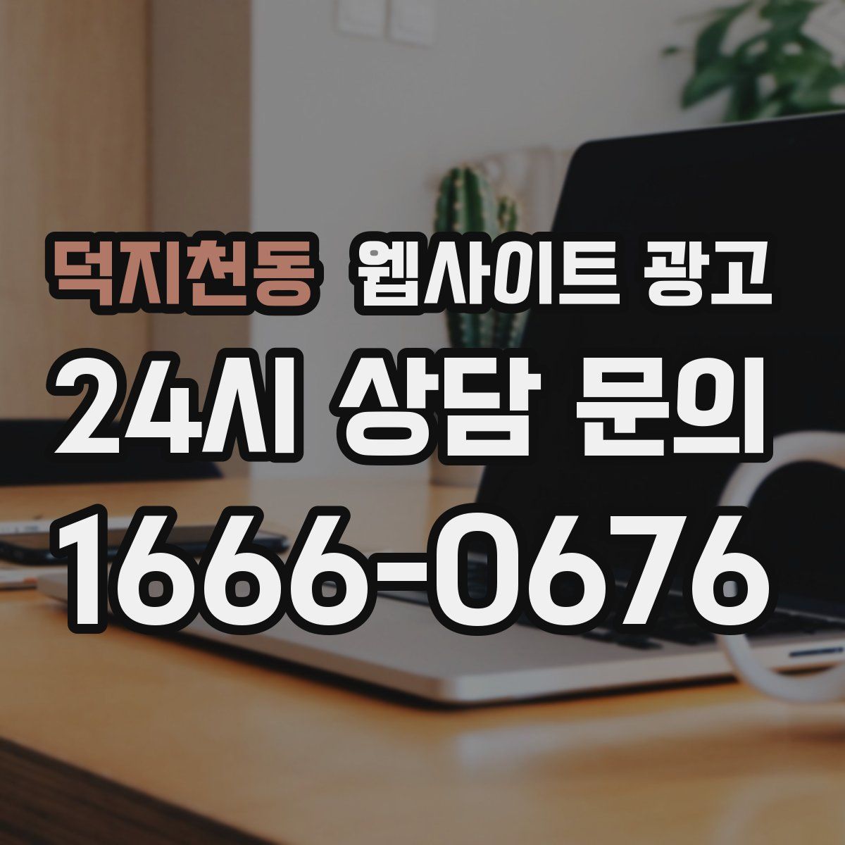 덕지천동 웹사이트 광고
