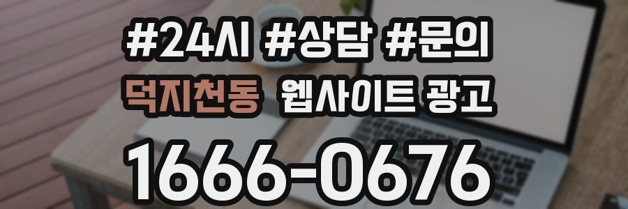 덕지천동 웹사이트 광고