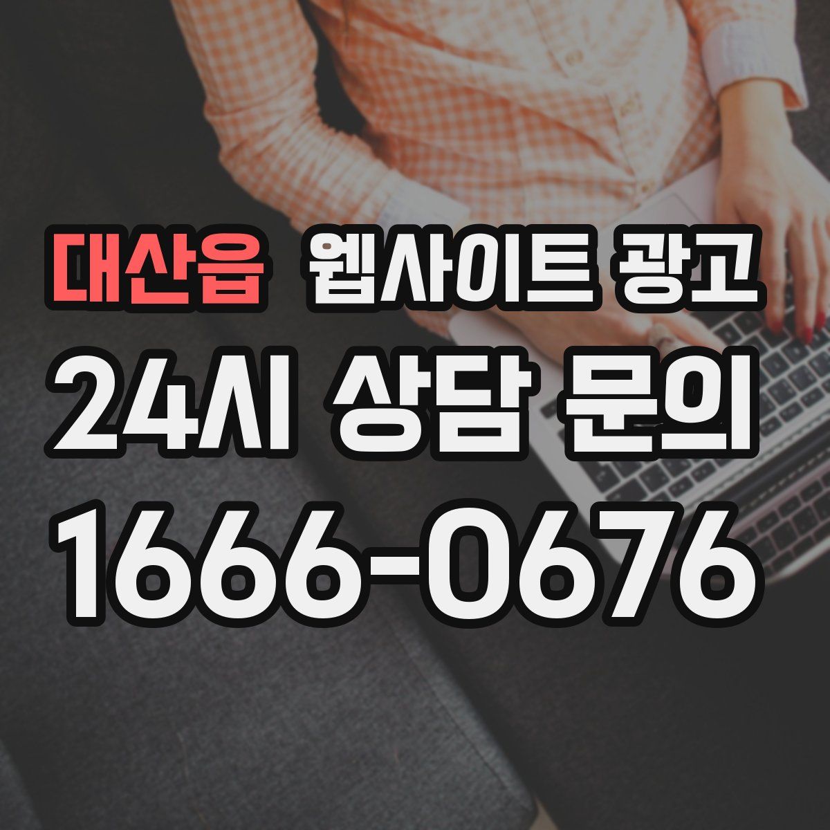 대산읍 웹사이트 광고