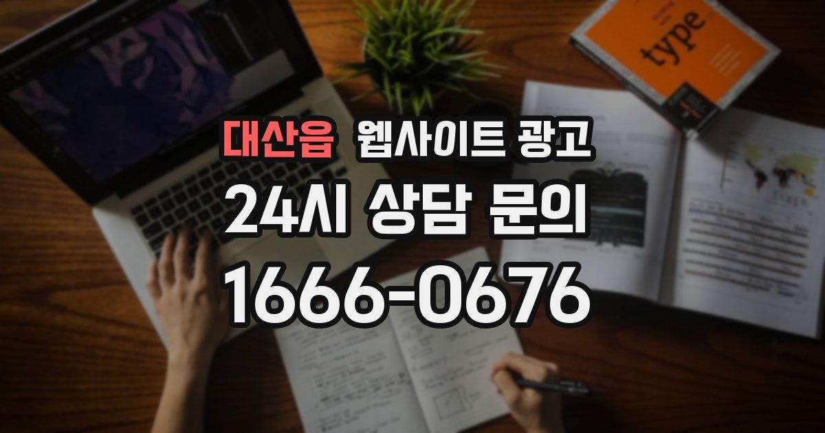 대산읍 웹사이트 광고