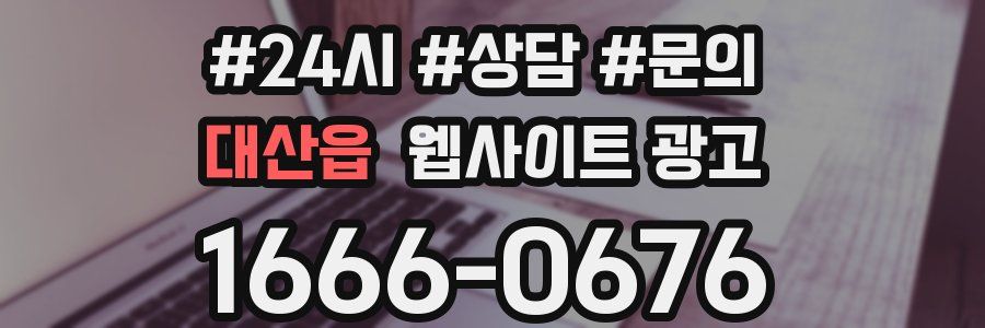 대산읍 웹사이트 광고