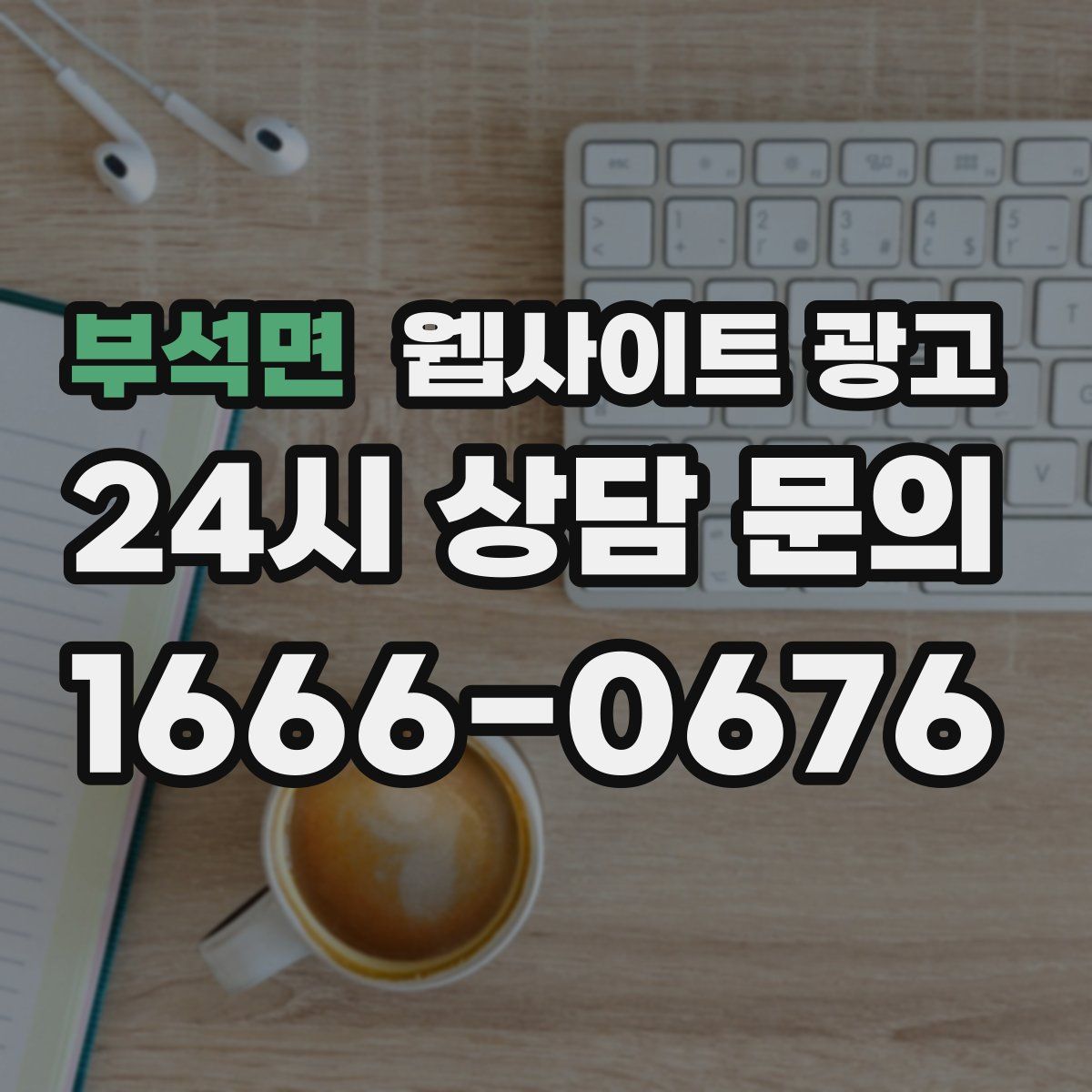 부석면 웹사이트 광고