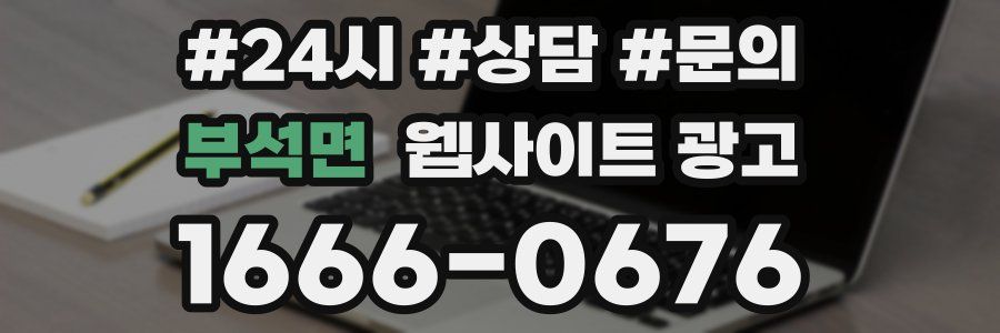 부석면 웹사이트 광고