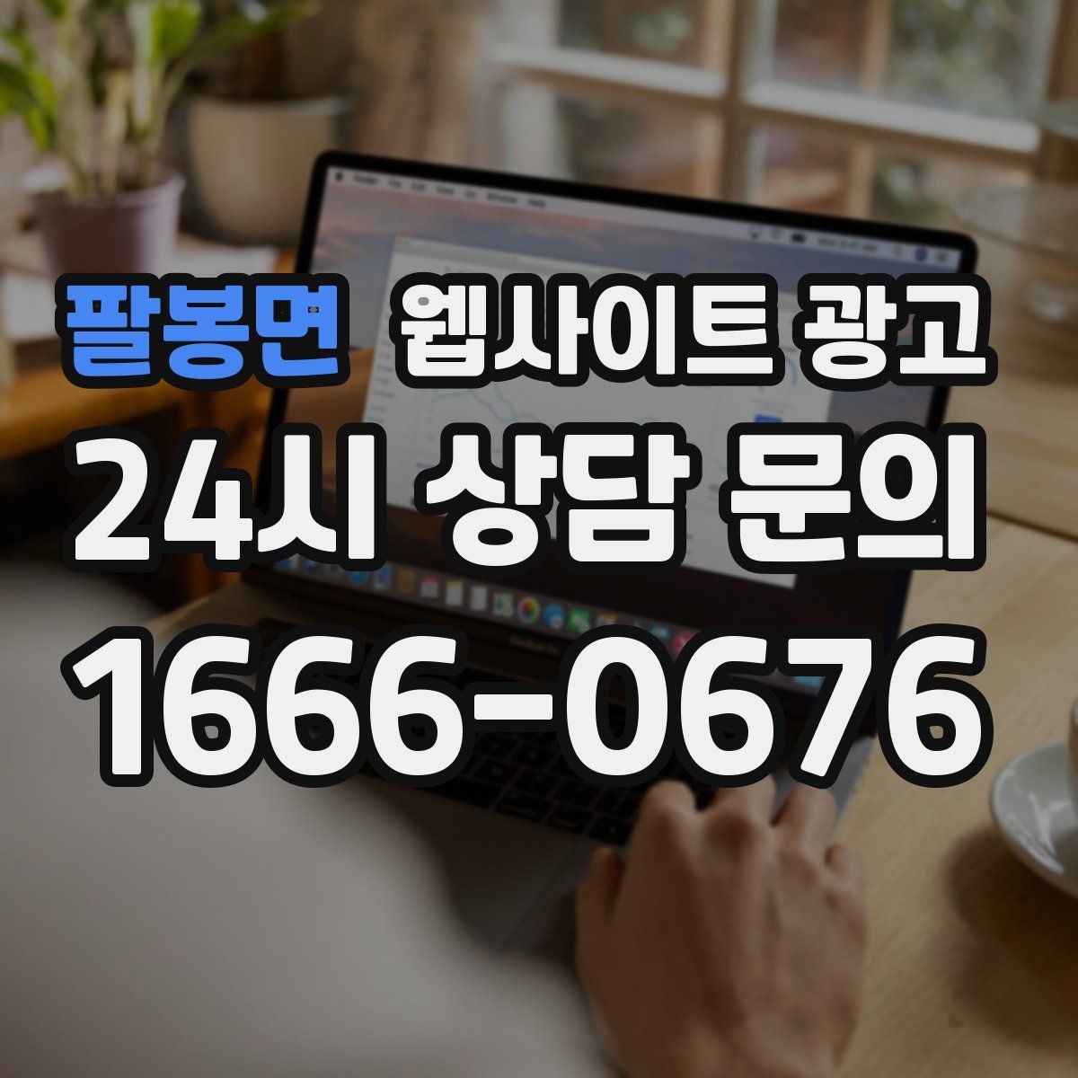 팔봉면 웹사이트 광고 상담 예약이 필요한 업종의 안내 문장 구성