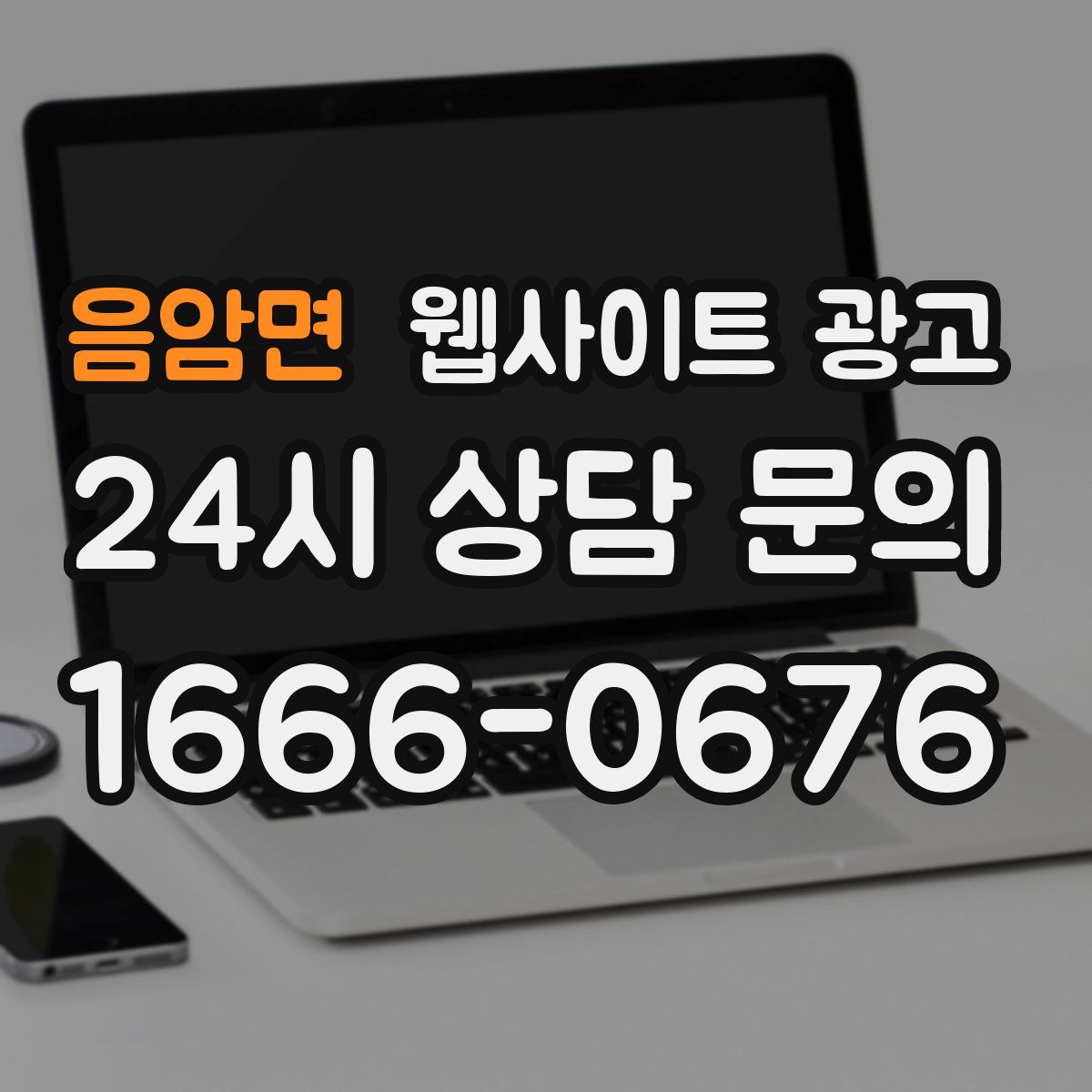 음암면 웹사이트 광고