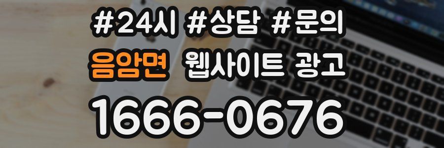 음암면 웹사이트 광고