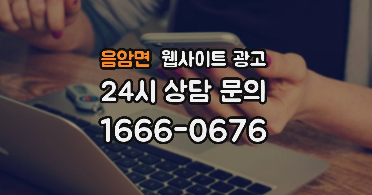 음암면 웹사이트 광고