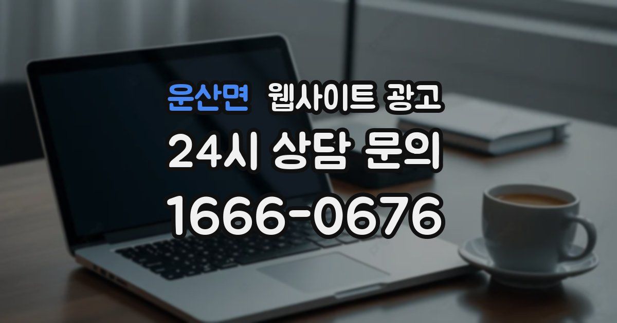 운산면 웹사이트 광고