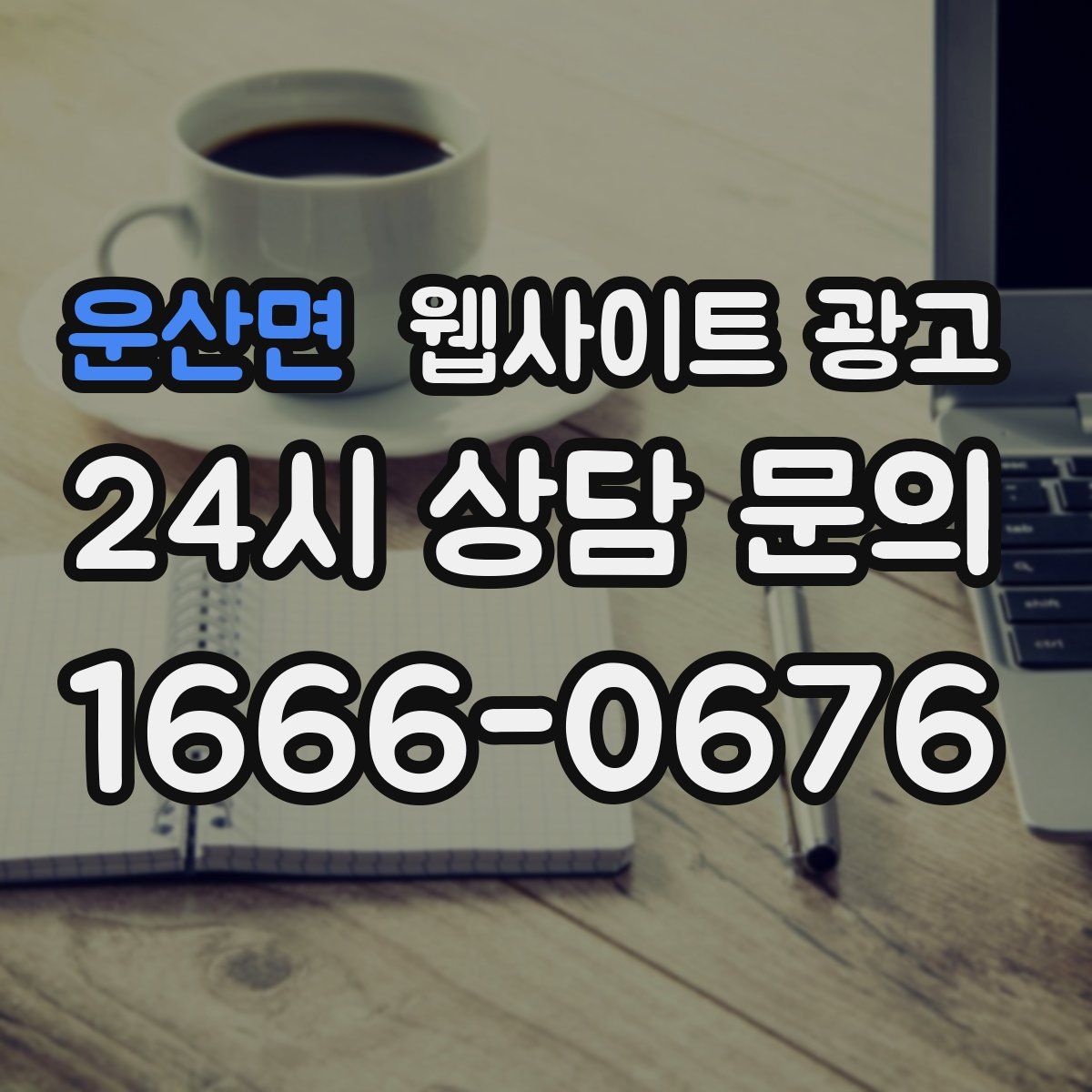 운산면 웹사이트 광고