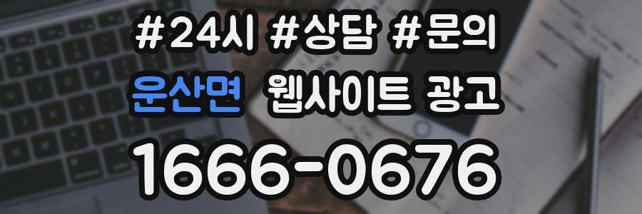 운산면 웹사이트 광고