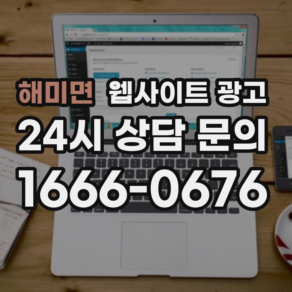 해미면 웹사이트 광고