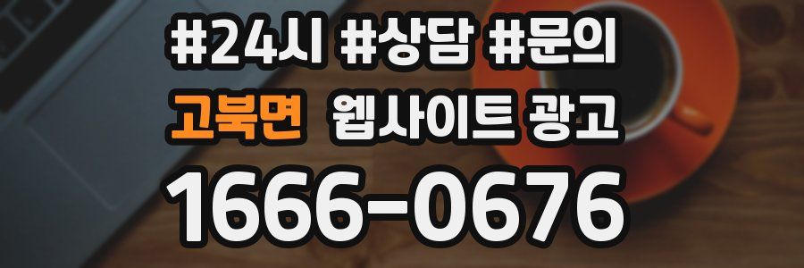 고북면 웹사이트 광고