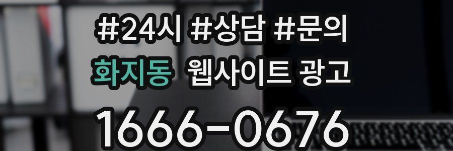 화지동 웹사이트 광고