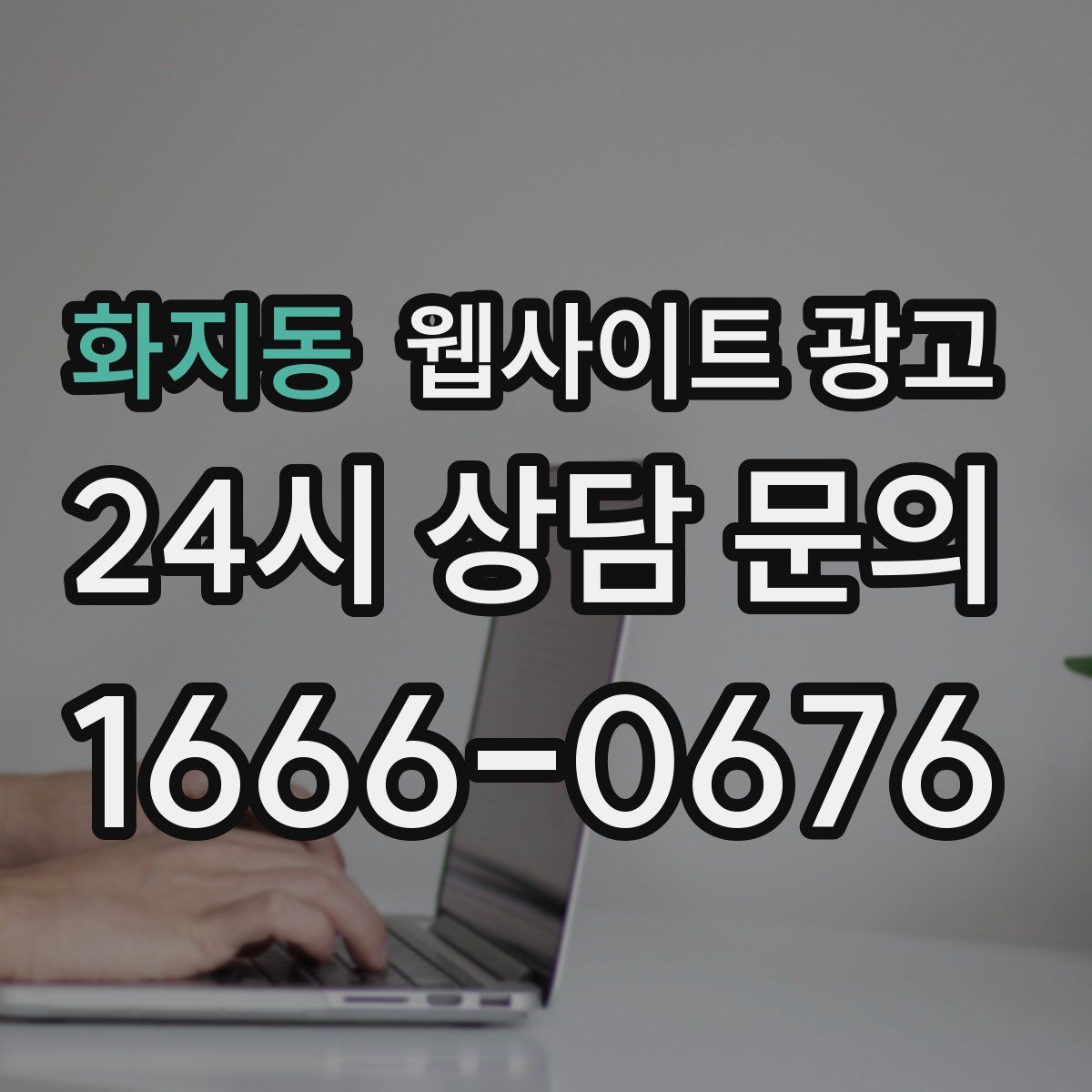 화지동 웹사이트 광고