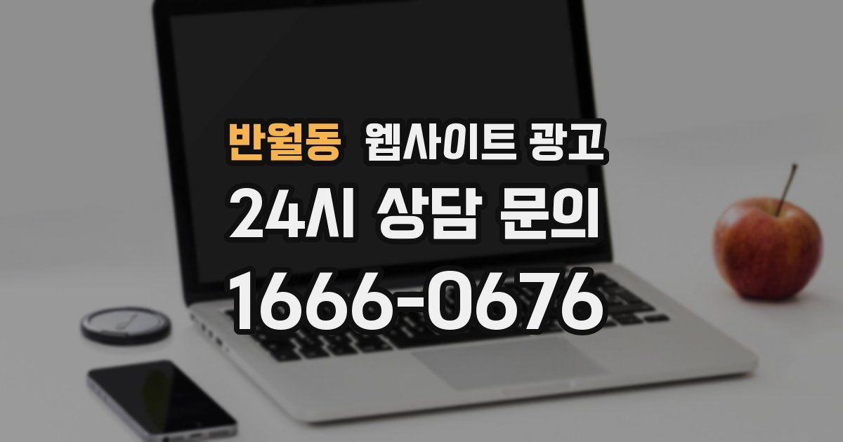 반월동 웹사이트 광고