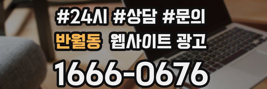 반월동 웹사이트 광고