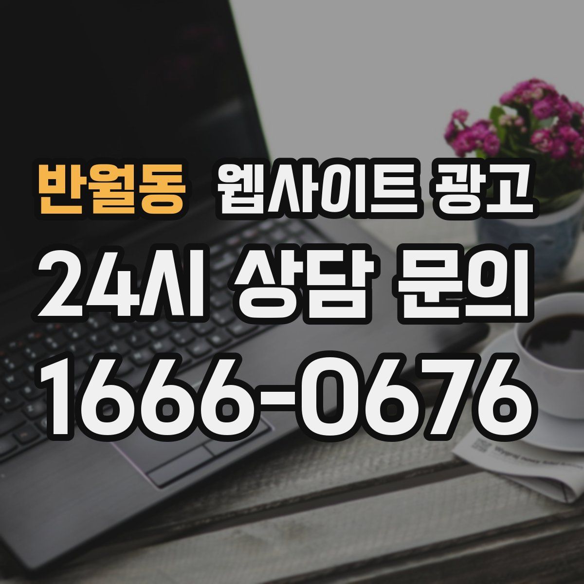 반월동 웹사이트 광고