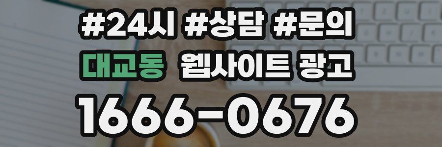 대교동 웹사이트 광고