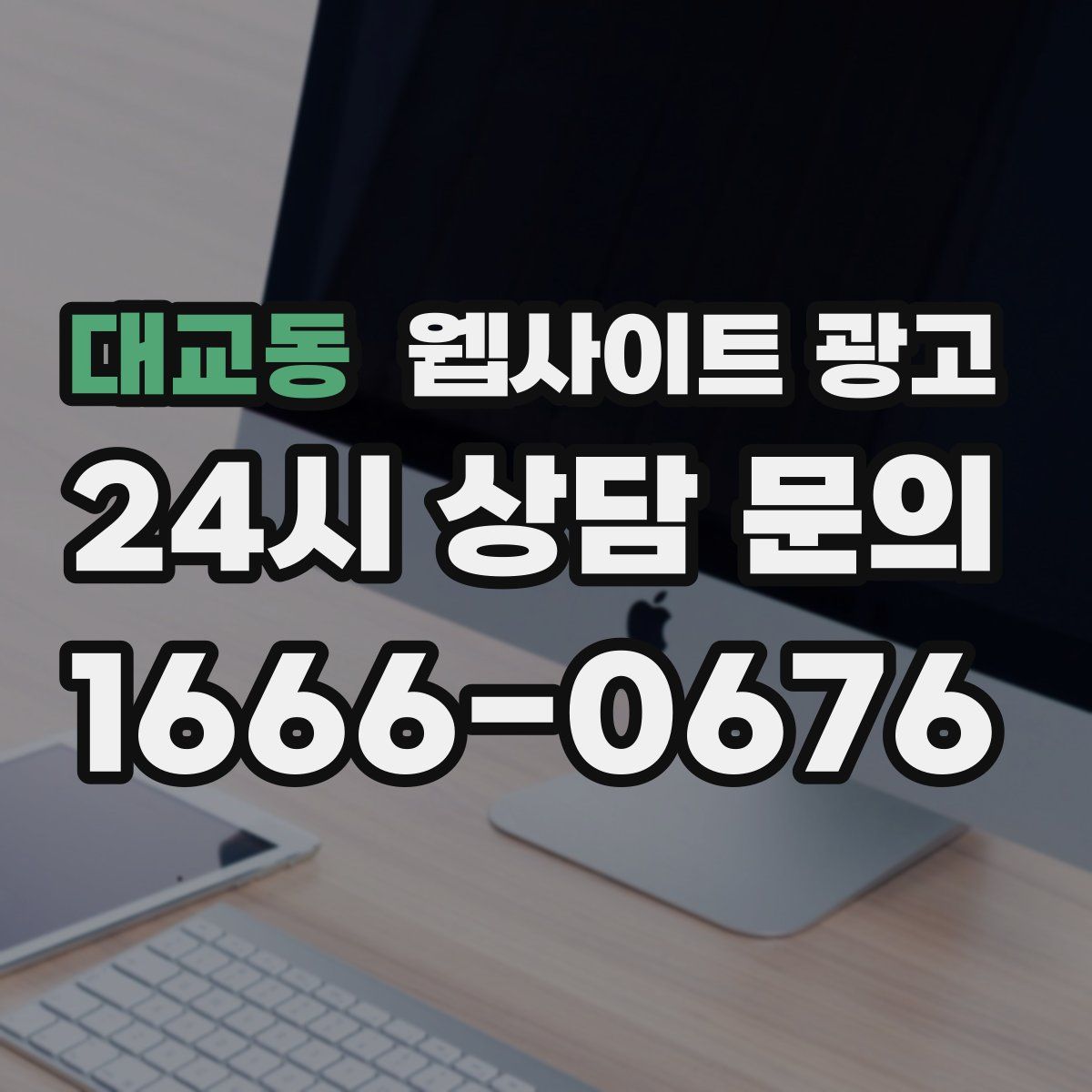 대교동 웹사이트 광고