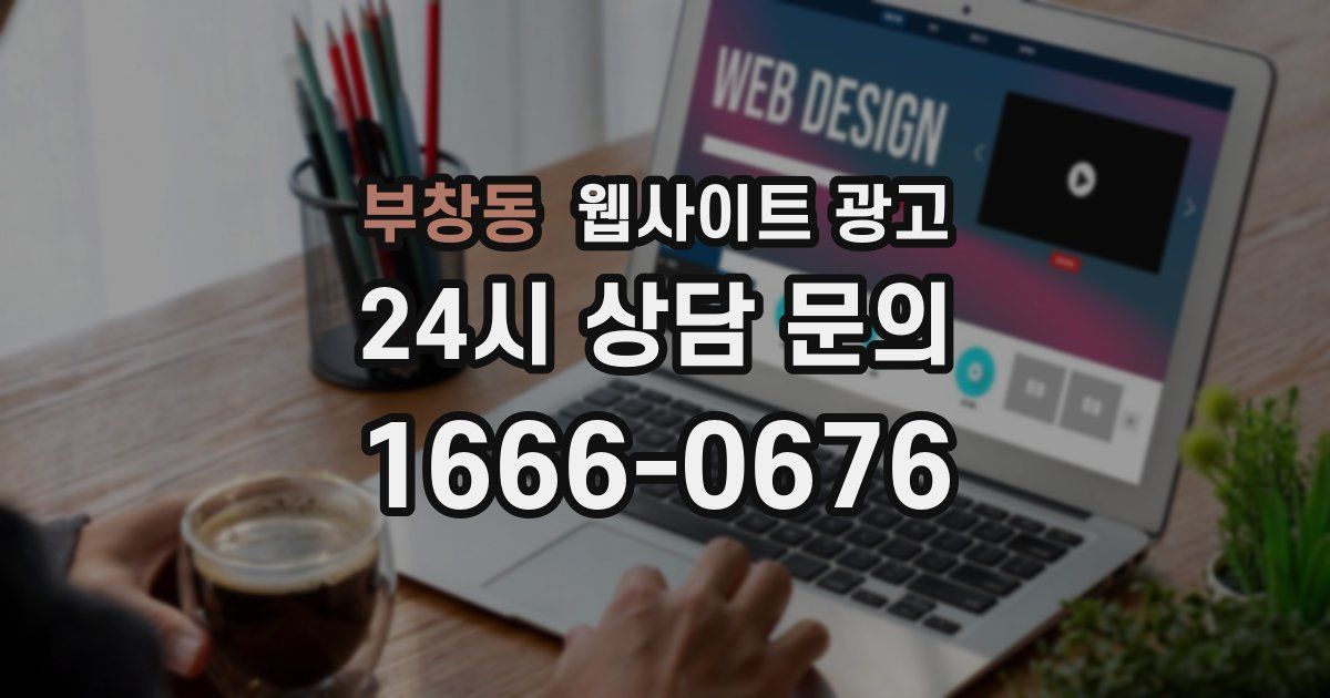 부창동 웹사이트 광고
