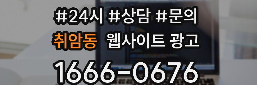취암동 웹사이트 광고