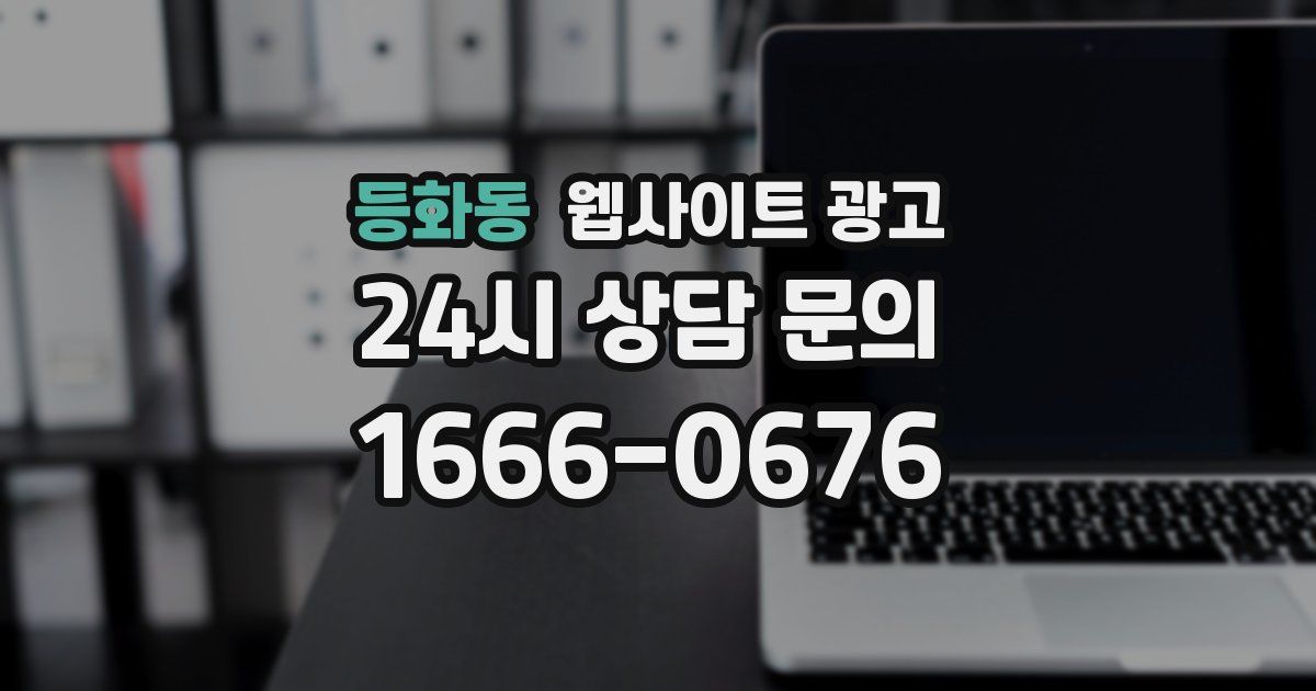 등화동 웹사이트 광고