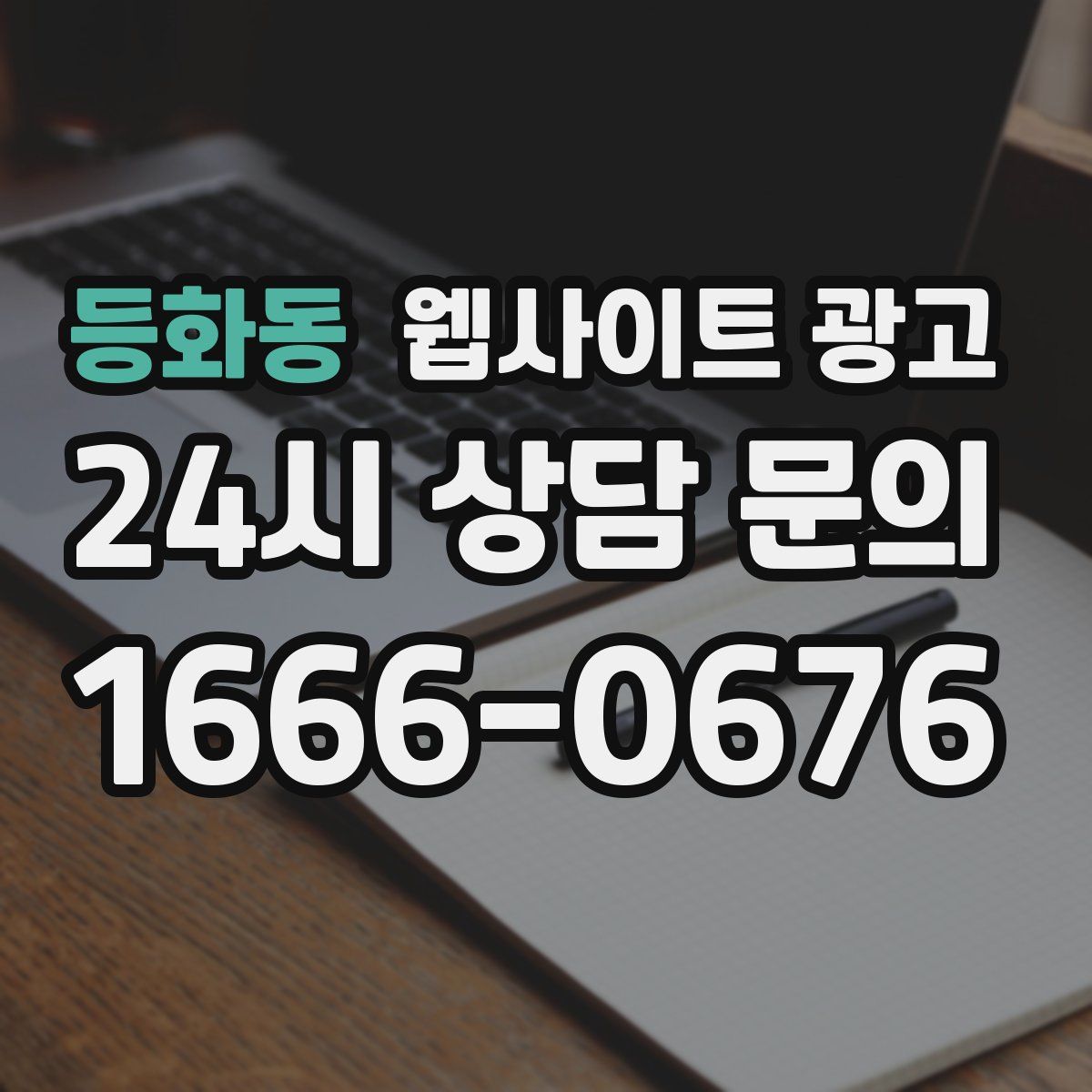 등화동 웹사이트 광고