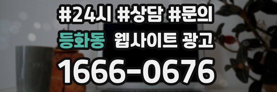 등화동 웹사이트 광고