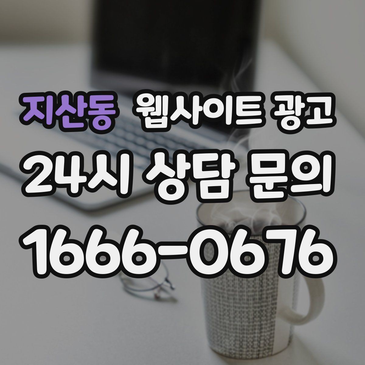 지산동 웹사이트 광고 블로그형 게시글을 사이트에 쌓아야 하는 이유