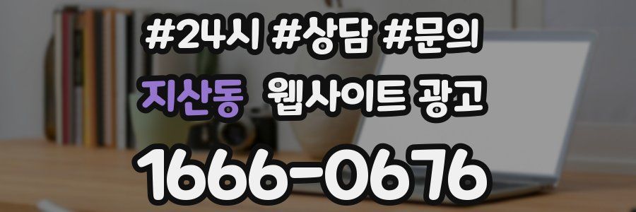 지산동 웹사이트 광고
