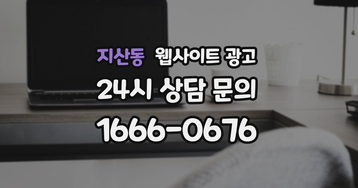지산동 웹사이트 광고