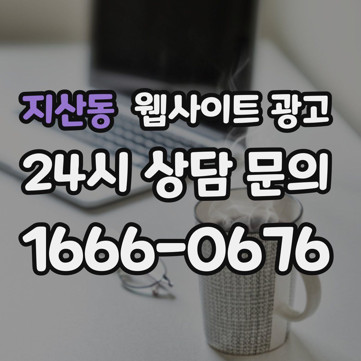 지산동 웹사이트 광고