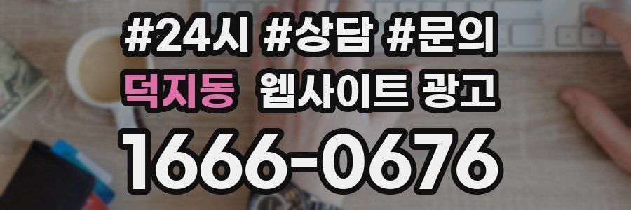 덕지동 웹사이트 광고