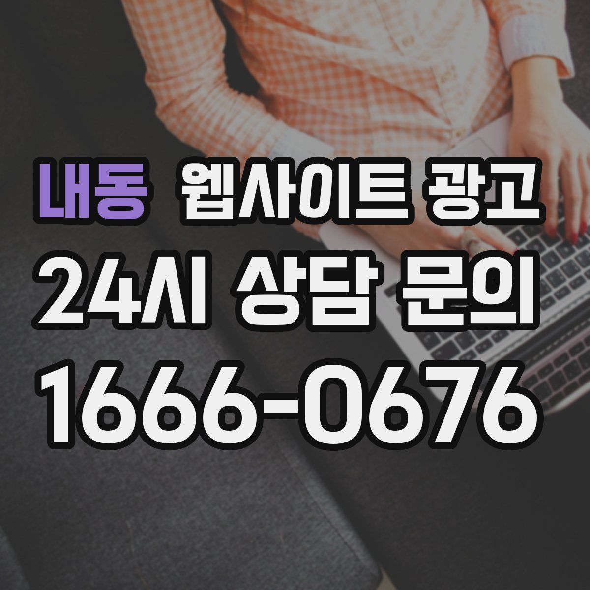 내동 웹사이트 광고