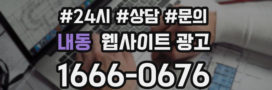 내동 웹사이트 광고