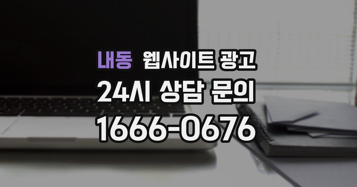 내동 웹사이트 광고